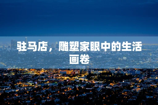 驻马店，雕塑家眼中的生活画卷