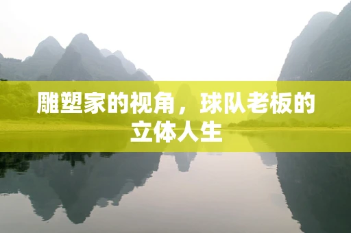 雕塑家的视角，球队老板的立体人生
