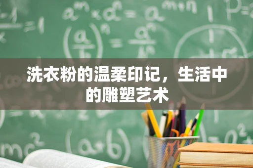 洗衣粉的温柔印记，生活中的雕塑艺术