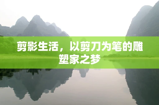 剪影生活，以剪刀为笔的雕塑家之梦