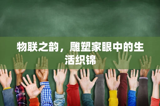 物联之韵，雕塑家眼中的生活织锦
