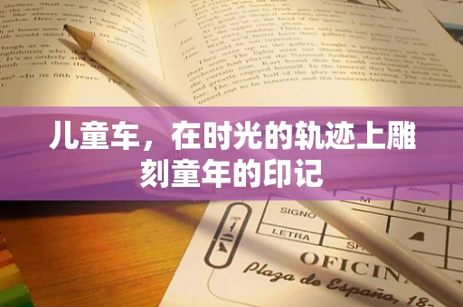 儿童车，在时光的轨迹上雕刻童年的印记