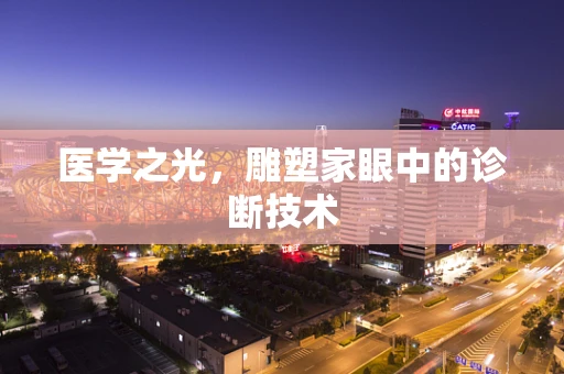 医学之光，雕塑家眼中的诊断技术