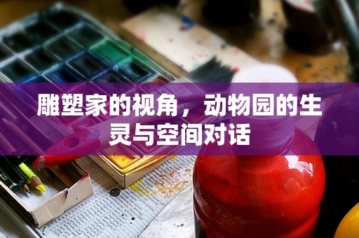 雕塑家的视角，动物园的生灵与空间对话