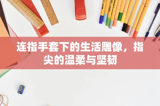 连指手套下的生活雕像，指尖的温柔与坚韧