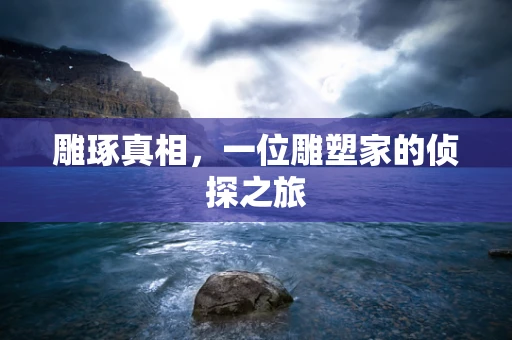 雕琢真相，一位雕塑家的侦探之旅