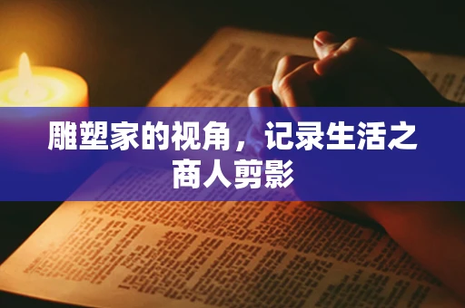 雕塑家的视角，记录生活之商人剪影