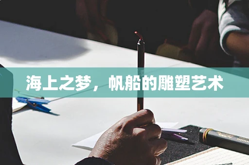 海上之梦，帆船的雕塑艺术
