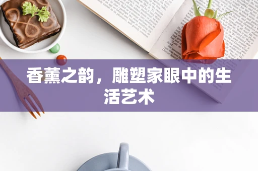 香薰之韵，雕塑家眼中的生活艺术