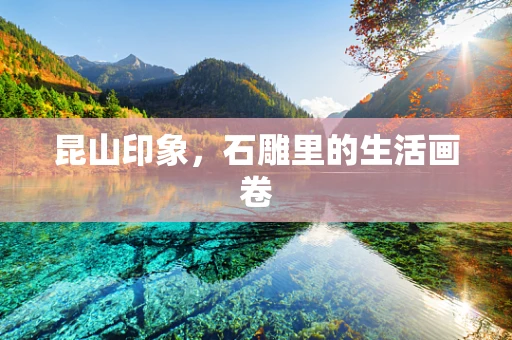 昆山印象，石雕里的生活画卷