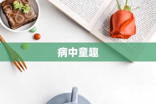 病中童趣