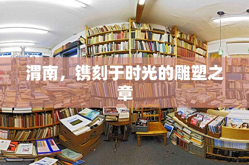 渭南，镌刻于时光的雕塑之章