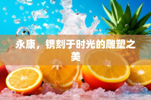 永康，镌刻于时光的雕塑之美