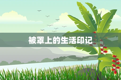 被罩上的生活印记