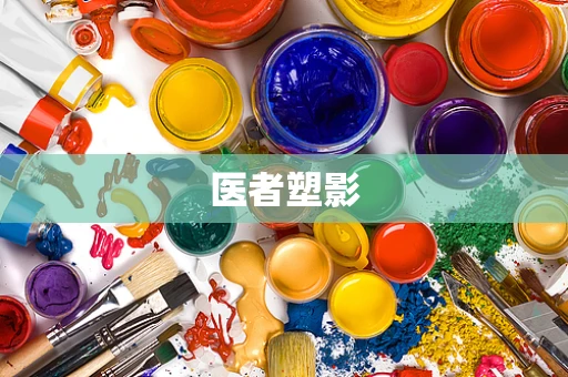 医者塑影
