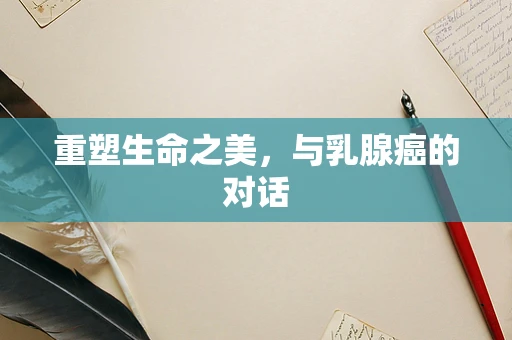 重塑生命之美，与乳腺癌的对话