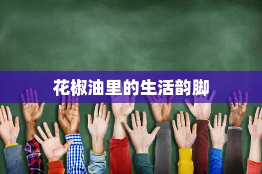 花椒油里的生活韵脚