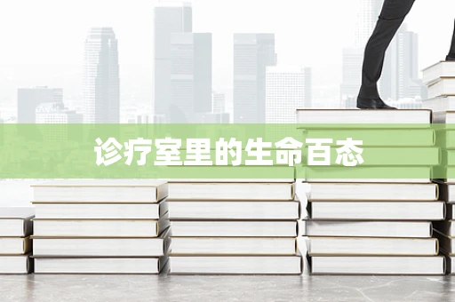 诊疗室里的生命百态