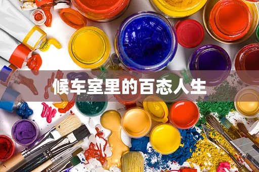 候车室里的百态人生