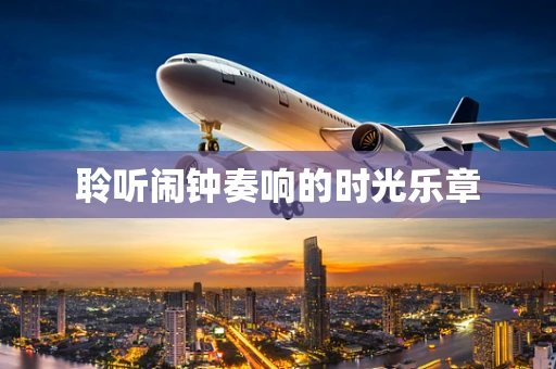 聆听闹钟奏响的时光乐章