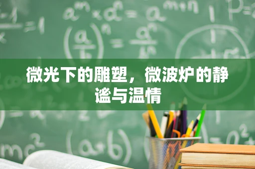 微光下的雕塑，微波炉的静谧与温情