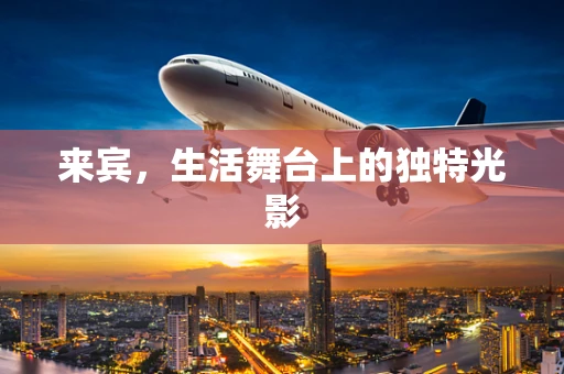 来宾，生活舞台上的独特光影