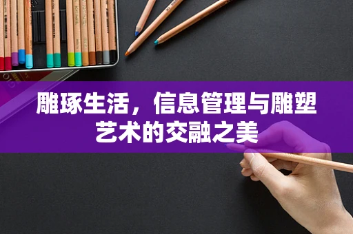 雕琢生活，信息管理与雕塑艺术的交融之美