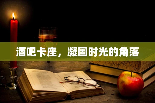 酒吧卡座，凝固时光的角落