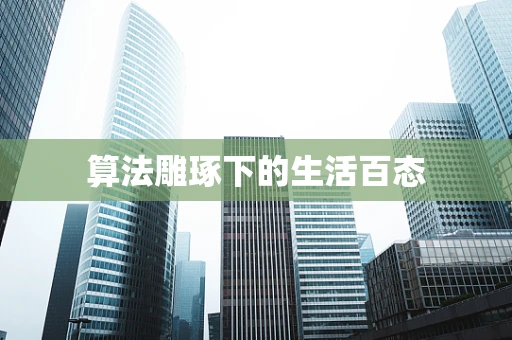 算法雕琢下的生活百态