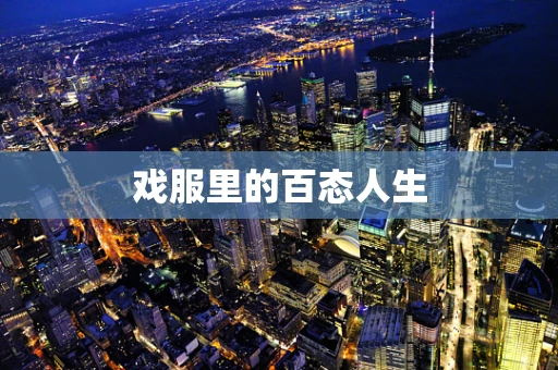 戏服里的百态人生