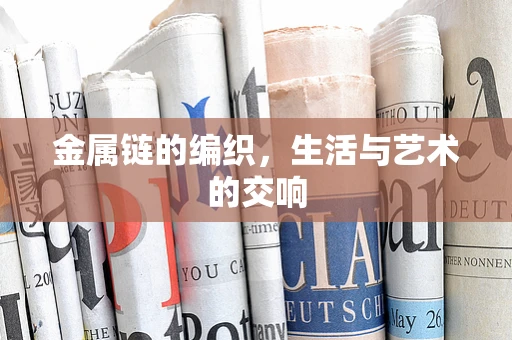 金属链的编织，生活与艺术的交响