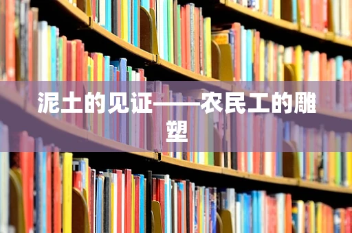 泥土的见证——农民工的雕塑