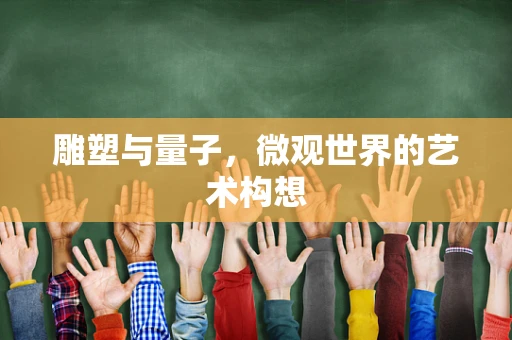 雕塑与量子，微观世界的艺术构想