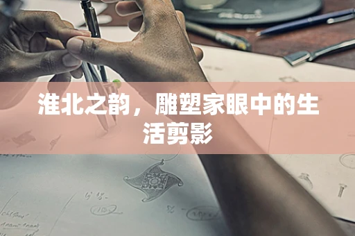 淮北之韵，雕塑家眼中的生活剪影
