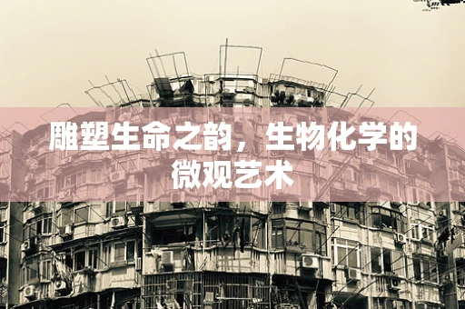 雕塑生命之韵，生物化学的微观艺术
