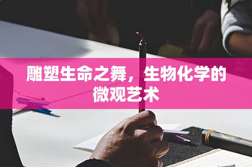雕塑生命之舞，生物化学的微观艺术