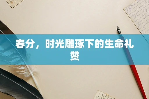 春分，时光雕琢下的生命礼赞