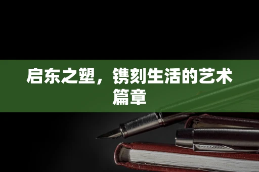 启东之塑，镌刻生活的艺术篇章