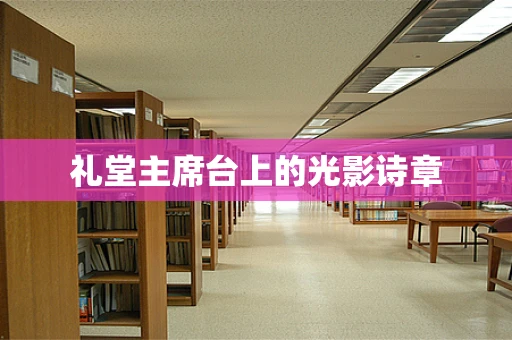 礼堂主席台上的光影诗章