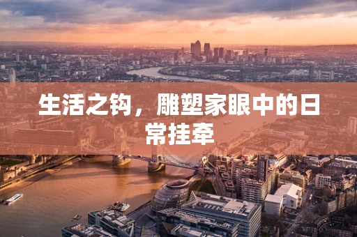 生活之钩，雕塑家眼中的日常挂牵