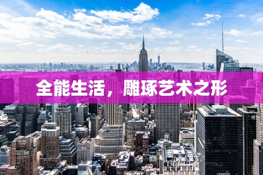 全能生活，雕琢艺术之形