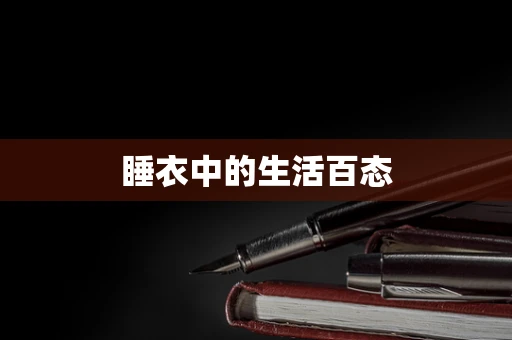 睡衣中的生活百态