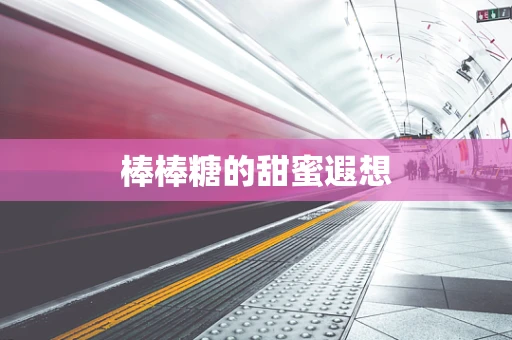 棒棒糖的甜蜜遐想