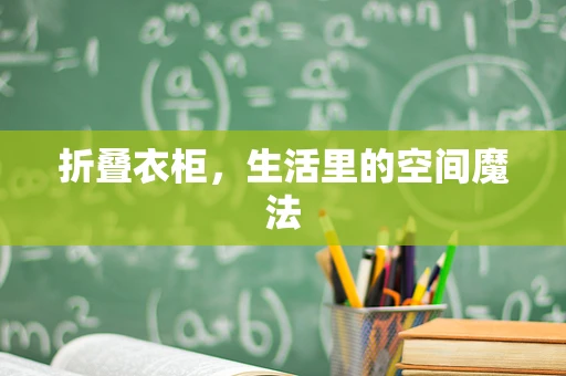 折叠衣柜，生活里的空间魔法