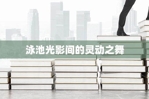泳池光影间的灵动之舞