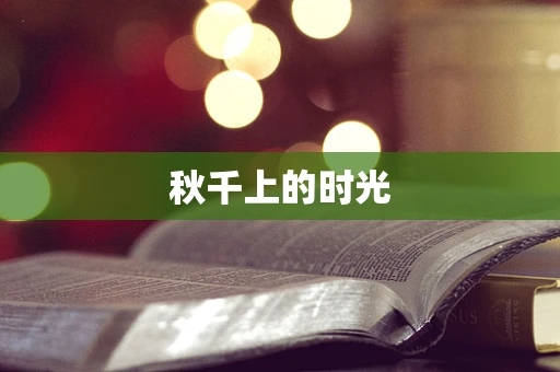 秋千上的时光