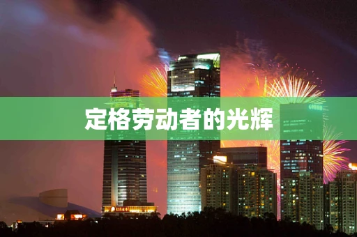 定格劳动者的光辉