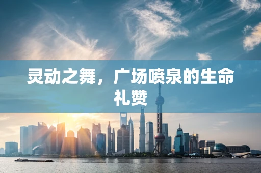 灵动之舞，广场喷泉的生命礼赞