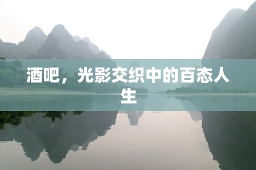 酒吧，光影交织中的百态人生
