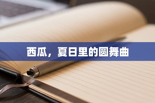 西瓜，夏日里的圆舞曲